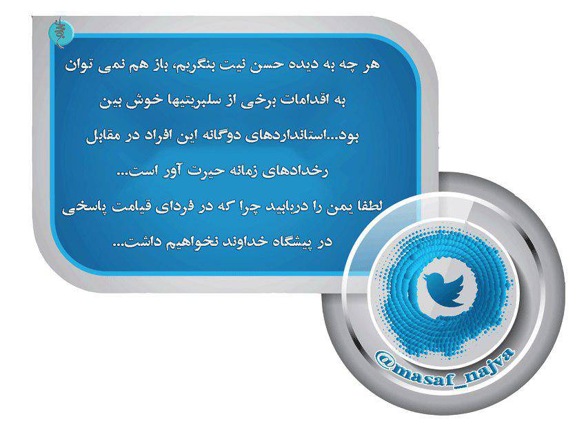 توئیت واحد سیاسی مصاف در باب استاندارهای دوگانه برخی سلبریتی ها و بی توجهی در قبال مردم مظلوم یمن